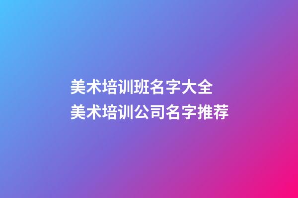 美术培训班名字大全 美术培训公司名字推荐-第1张-公司起名-玄机派